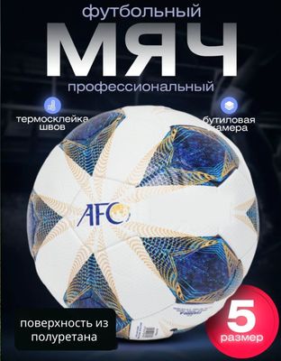 Мяч футбольный 5 размер