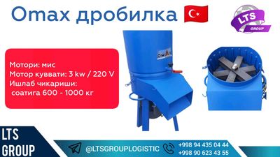 Omax o't drabilka , Дробилка