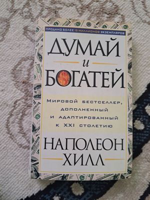 Книга Думай и Богатей!