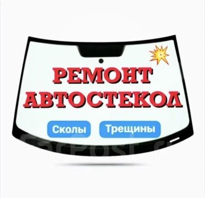 Ремонт автостёкол