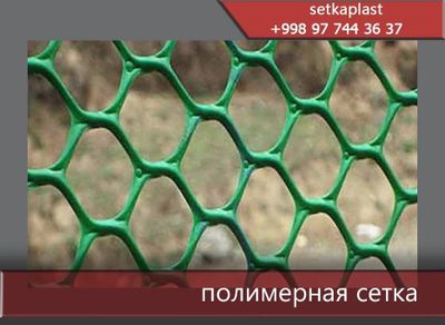 ПОЛИМЕРНАЯ СЕТКА plastmasa setka