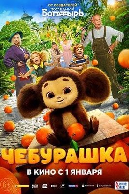 Чебурашка наше кино 2023 FULL HD