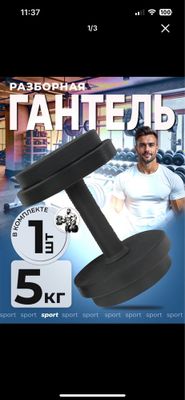 Гантель 5кг разборочная