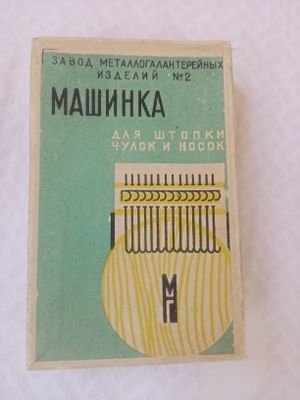 Машинка для штопки чулок и носков СССР НОВАЯ