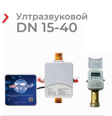 UZMeter Ultratovushli suv hisoblagichlar 15-200 DN