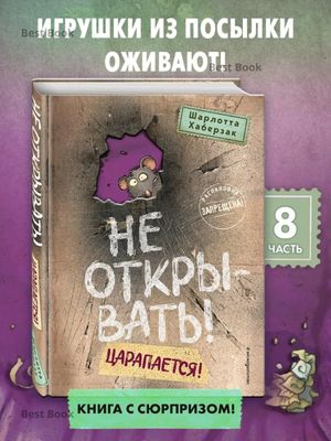 Не открывать!, Царапается! — Шарлотта Хаберзак