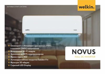 Кондиционер Welkin Novus 12 "FULL DC INVERTER" "LOW VOLTAGE"