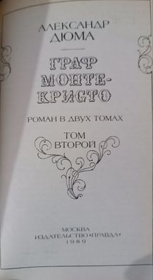 Дюма Есенин Пушкин и другие книги