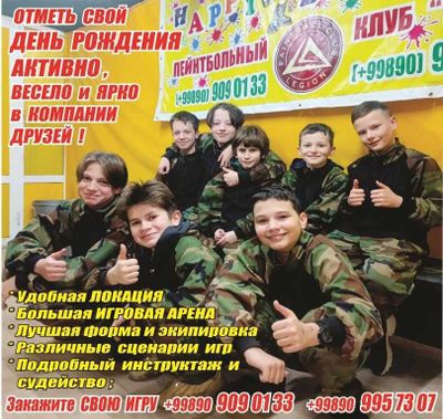 Отметь СВОЙ День Рождения на ПЕЙНТБОЛЕ !