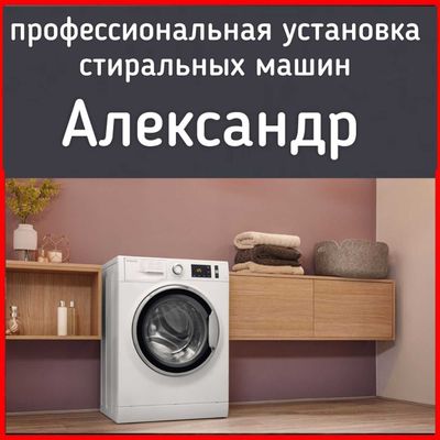 Установка стиральных посудомоечных машин с гарантией!