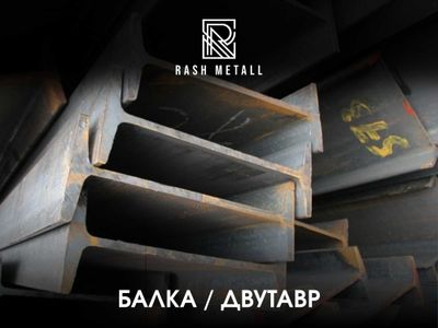 Оптом Нархларда Балка Двутаврлар Эрон, Россия, Хитой / Balka Dvutavr