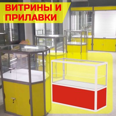 Oynaly prilavkalar, Акция, savdo uskunalari vitrinalar stellajlar