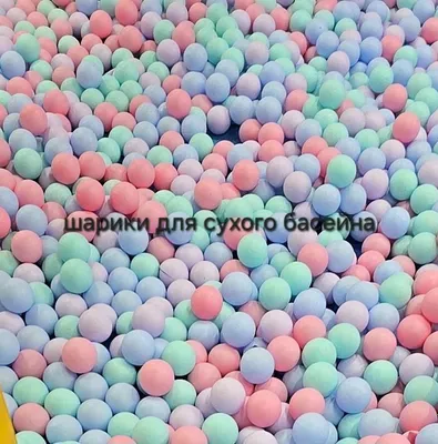 шарики для сухого басейна