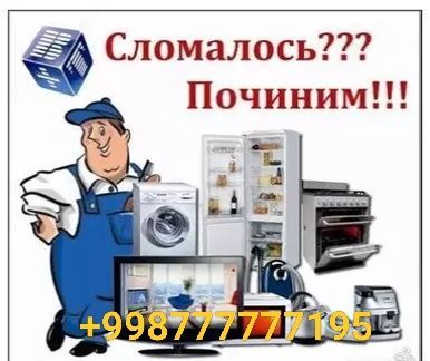 Качественный ремонт бытовой техники