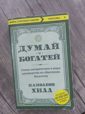 Думай и Богатей Наполеон Хилл