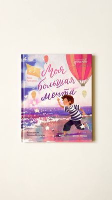 А.Купырина «Моя большая мечта»