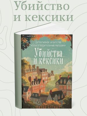 Убийства и кексики. Детективное агентство «Благотворительный магазин»