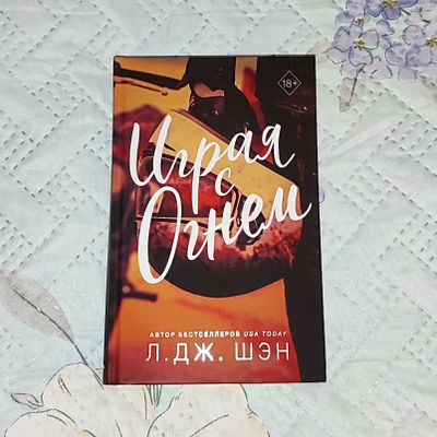 Л. Дж. Шен "Играя с огнём"