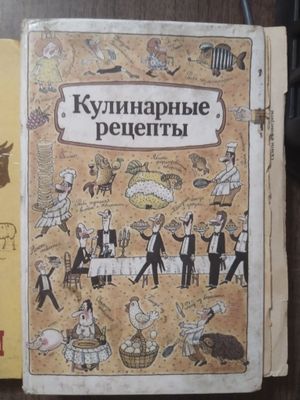 Продам книгу "Кулинарные рецепты"