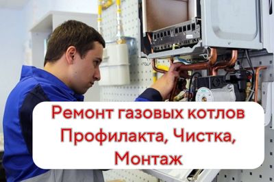 Газовый и Электрические Котел Ремонт всех модели 24/7