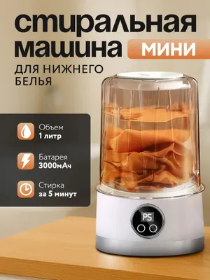 Мини стиральная машинка