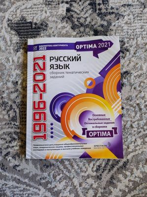 Optima 2021 Русский язык сборник заданий