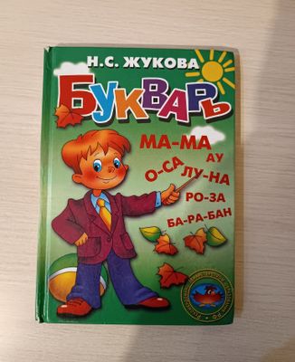 букварь для начинающих