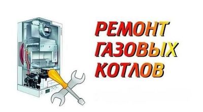 Ремонт газовых котлов.