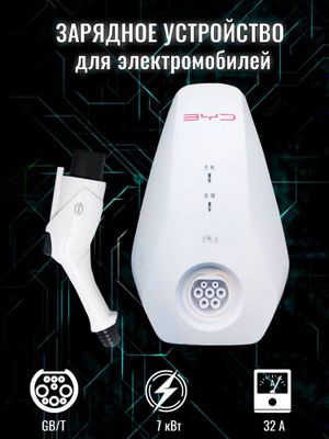 Зарядное устройство BYD для электромобилей.