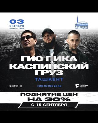 Билет на концерт Гио Пика