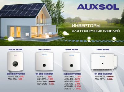 Инверторы для солнечных панелей AUXSOL