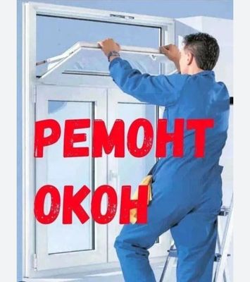 Ремонт окон и двери Акфа