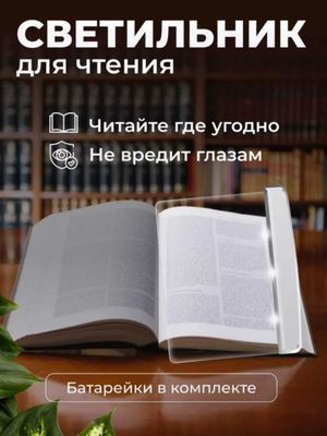 Освещение для чтения книг ОПТОМ