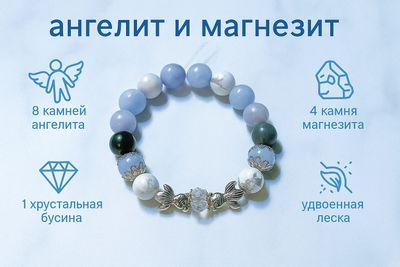 Браслет из натуральных камней. Ангелит и магнезит