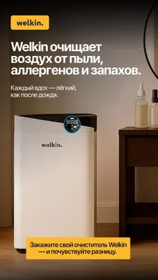 Воздух Очиститель и Увлажнитель от Welkin K-08