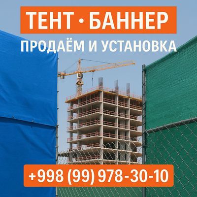 Тент ва Автотент Баннер сотаман