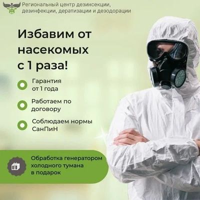 Дезинфекция| Дезинсекция| dezinfeksiya| от клопов от тараканов