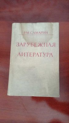 Книга "Зарубежная литература"