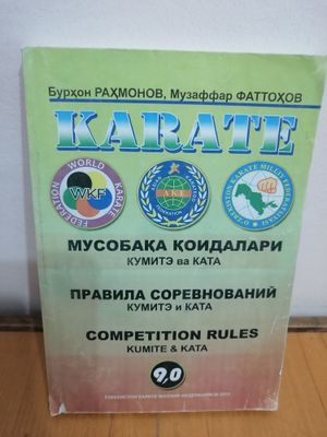 Книга Karate правила соревнования