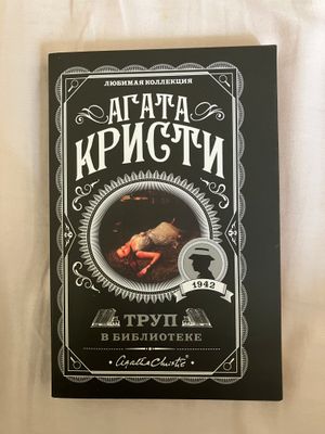 Агата Кристи «труп в библиотеке»