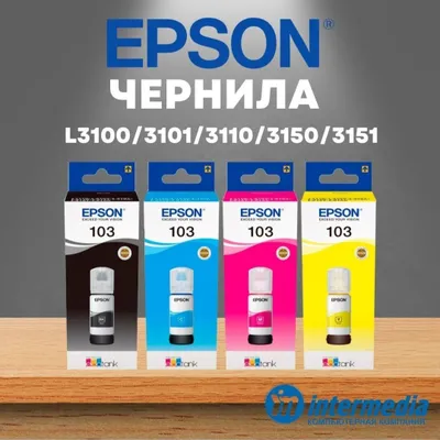 Epson 103 (4шт) Оригинал для принтера чернила и краска