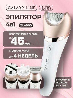 Эпилятор GALAXY LINE GL4960 , для зоны бикини, насадка для пиллинга ли