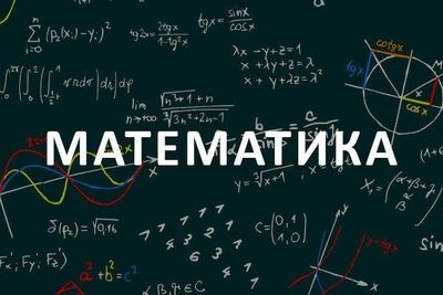 Репетитор по математике в Ташкенте. Формат занятий: онлайн и оффлайн.