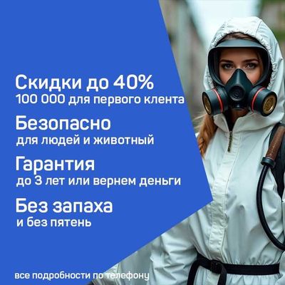 250 000 сум Дезинфекция. Уничтожение клопов в Ташкенте. Травим таракан