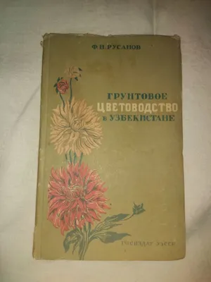 Русанов. Грунтовое цветоводство в Узбекистан.
