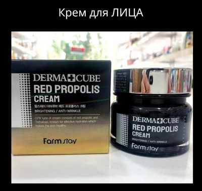 Крем для лица с прополисом Farmstay Derma Cube Red Propolis Cream