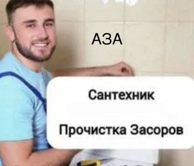 Сантехник. Круглосуточно. Устранение засоров. Прочистка канализации.