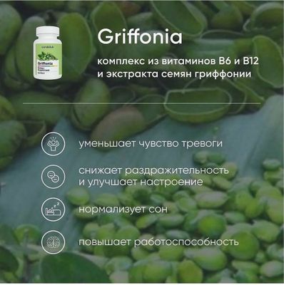 Griffonia (комплекс из витаминов В6 и В12 и экстракта семян гриффонии)