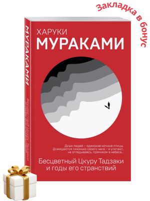 Бесцветный Цкуру Тадзаки и годы его странствий