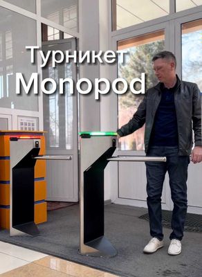 Автоматический турникет монопод